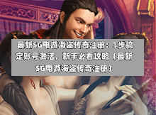  最新SG电游海盗传奇注册：3步搞定账号激活，新手必看攻略（最新SG电游海盗传奇注册） 第1张