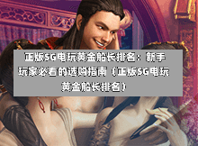  正版SG电玩黄金船长排名：新手玩家必看的选购指南（正版SG电玩黄金船长排名） 第1张