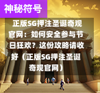  正版SG押注圣诞奇观官网：如何安全参与节日狂欢？这份攻略请收好（正版SG押注圣诞奇观官网） 第1张