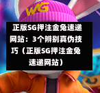 正版SG押注金兔速递网站:3个辨别真伪技巧(正版SG押注金兔速递网站) 第1张 正版SG押注金兔速递网站:3个辨别真伪技巧(正版SG押注金兔速递网站) 第1张