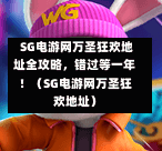  SG电游网万圣狂欢地址全攻略，错过等一年！（SG电游网万圣狂欢地址） 第1张