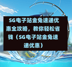  SG电子站金兔速递优惠全攻略，教你轻松省钱（SG电子站金兔速递优惠） 第1张