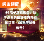  SG电子站泰传奇：新手必看的玩法技巧与避坑指南（SG电子站泰传奇） 第1张