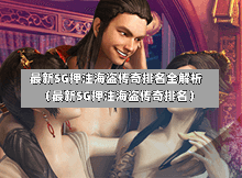 最新SG押注海盗传奇排名全解析(最新SG押注海盗传奇排名) 第1张 最新SG押注海盗传奇排名全解析(最新SG押注海盗传奇排名) 第1张