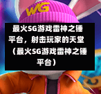 最火SG游戏雷神之锤平台，射击玩家的天堂（最火SG游戏雷神之锤平台） 第1张