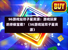 SG游戏站双子星资源：游戏玩家的终极宝藏？（SG游戏站双子星资源） 第1张