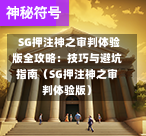 SG押注神之审判体验版全攻略:技巧与避坑指南(SG押注神之审判体验版) 第1张 SG押注神之审判体验版全攻略:技巧与避坑指南(SG押注神之审判体验版) 第1张