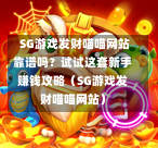  SG游戏发财喵喵网站靠谱吗？试试这套新手赚钱攻略（SG游戏发财喵喵网站） 第1张