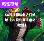 SG投注网法老之门地址（SG投注网法老之门地址）  第1张