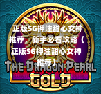  正版SG押注甜心女神推荐，新手必看攻略（正版SG押注甜心女神推荐） 第1张