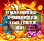 SG投注京剧熊猫资源,如何解锁国粹新玩法?(SG投注京剧熊猫资源) 第1张 SG投注京剧熊猫资源,如何解锁国粹新玩法?(SG投注京剧熊猫资源) 第1张