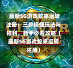  最新SG游戏蛇来运转注册：三步搞懂玩法与福利，新手必看攻略（最新SG游戏蛇来运转注册） 第1张