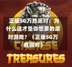 正版SG万胜派对:为什么这才是你想要的派对游戏?(正版SG万胜派对) 第1张 正版SG万胜派对:为什么这才是你想要的派对游戏?(正版SG万胜派对) 第1张