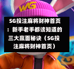  SG投注麻将财神首页：新手老手都该知道的三大赢面秘诀（SG投注麻将财神首页） 第1张