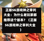 正版SG游戏神之审判大全:为什么老玩家都推荐这个版本?(正版SG游戏神之审判大全) 第1张 正版SG游戏神之审判大全:为什么老玩家都推荐这个版本?(正版SG游戏神之审判大全) 第1张