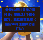  最新SG押注雷神之锤打法：掌握这3个核心技巧，轻松提高胜率（最新SG押注雷神之锤打法） 第1张