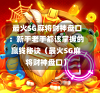  最火SG麻将财神盘口：新手老手都该掌握的赢钱秘诀（最火SG麻将财神盘口） 第1张