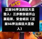  正版SG押注疯狂大圣登入：三步教你避开山寨陷阱，安全畅玩（正版SG押注疯狂大圣登入） 第1张