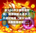  最火SG押注泰传奇官网：新手玩家必看的三大避坑指南（最火SG押注泰传奇官网） 第1张