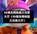 SG娱乐网桃园三兄弟大厅（SG娱乐网桃园三兄弟大厅）  第1张