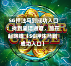  SG押注马到成功入口：找到靠谱通道，赢在起跑线（SG押注马到成功入口） 第1张