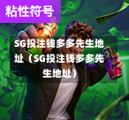 SG投注钱多多先生地址（SG投注钱多多先生地址）  第1张