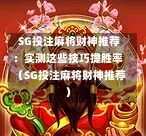  SG投注麻将财神推荐：实测这些技巧提胜率（SG投注麻将财神推荐） 第1张