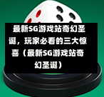  最新SG游戏站奇幻圣诞，玩家必看的三大惊喜（最新SG游戏站奇幻圣诞） 第1张