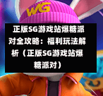 正版SG游戏站爆糖派对全攻略：福利玩法解析（正版SG游戏站爆糖派对） 第1张