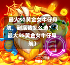  最火SG黄金女牛仔导航，到底该怎么选？（最火SG黄金女牛仔导航） 第1张