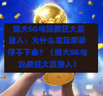  最火SG电玩疯狂大圣登入：为什么老玩家都停不下来？（最火SG电玩疯狂大圣登入） 第1张