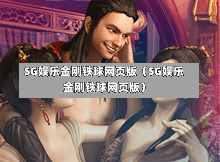 SG娱乐金刚铁球网页版(SG娱乐金刚铁球网页版) 第1张 SG娱乐金刚铁球网页版(SG娱乐金刚铁球网页版) 第1张