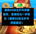  最新SG投注乒乓熊猫首页，看球投注一步到位（最新SG投注乒乓熊猫首页） 第1张