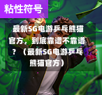  最新SG电游乒乓熊猫官方，到底靠谱不靠谱？（最新SG电游乒乓熊猫官方） 第1张