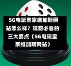  SG电玩皇家维加斯网站怎么样？玩前必看的三大要点（SG电玩皇家维加斯网站） 第1张