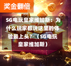  SG电玩皇家维加斯：为什么玩家都说这里的体验最上头？（SG电玩皇家维加斯） 第1张