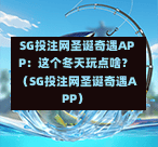  SG投注网圣诞奇遇APP：这个冬天玩点啥？（SG投注网圣诞奇遇APP） 第1张