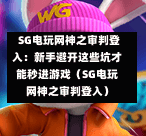  SG电玩网神之审判登入：新手避开这些坑才能秒进游戏（SG电玩网神之审判登入） 第1张