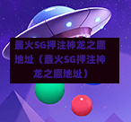 最火SG押注神龙之愿地址（最火SG押注神龙之愿地址）  第1张
