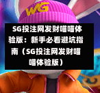  SG投注网发财喵喵体验版：新手必看避坑指南（SG投注网发财喵喵体验版） 第1张