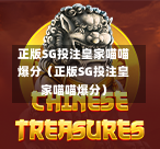 正版SG投注皇家喵喵爆分（正版SG投注皇家喵喵爆分）  第1张
