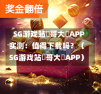  SG游戏站剛哥大戰APP实测：值得下载吗？（SG游戏站剛哥大戰APP） 第1张