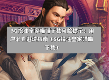  SG投注皇家喵喵下载风险提示：用户必看避坑指南（SG投注皇家喵喵下载） 第1张