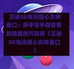 正版SG电玩甜心女神盘口:新手老手都在看的稳赢技巧指南(正版SG电玩甜心女神盘口) 第1张 正版SG电玩甜心女神盘口:新手老手都在看的稳赢技巧指南(正版SG电玩甜心女神盘口) 第1张