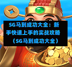 SG马到成功大全:新手快速上手的实战攻略(SG马到成功大全) 第1张 SG马到成功大全:新手快速上手的实战攻略(SG马到成功大全) 第1张