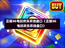 正版SG电玩欢乐农场盘口（正版SG电玩欢乐农场盘口）  第1张