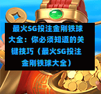  最火SG投注金刚铁球大全：你必须知道的关键技巧（最火SG投注金刚铁球大全） 第1张