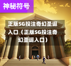 正版SG投注奇幻圣诞入口（正版SG投注奇幻圣诞入口）  第1张