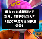  最火SG游戏银河护卫爆分，如何轻松爆分？（最火SG游戏银河护卫爆分） 第1张