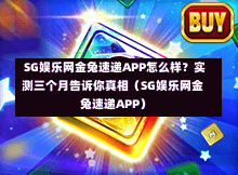  SG娱乐网金兔速递APP怎么样？实测三个月告诉你真相（SG娱乐网金兔速递APP） 第1张